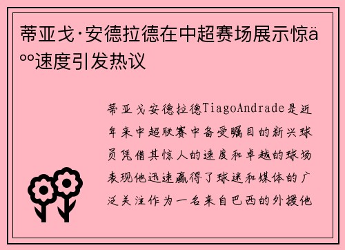 蒂亚戈·安德拉德在中超赛场展示惊人速度引发热议