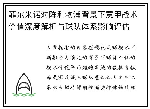 菲尔米诺对阵利物浦背景下意甲战术价值深度解析与球队体系影响评估