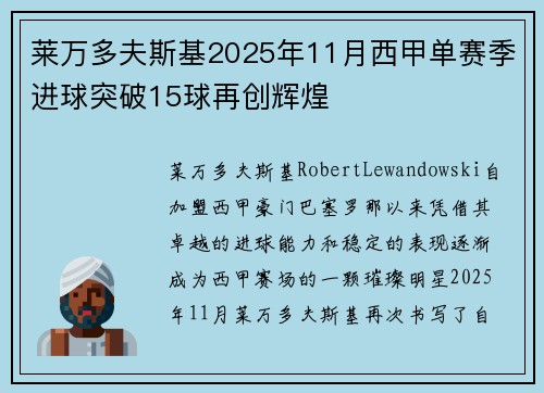 莱万多夫斯基2025年11月西甲单赛季进球突破15球再创辉煌