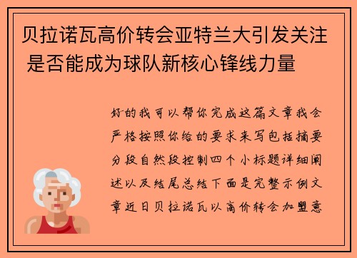 贝拉诺瓦高价转会亚特兰大引发关注 是否能成为球队新核心锋线力量