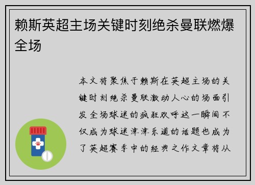 赖斯英超主场关键时刻绝杀曼联燃爆全场