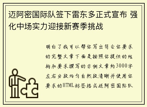 迈阿密国际队签下雷东多正式宣布 强化中场实力迎接新赛季挑战