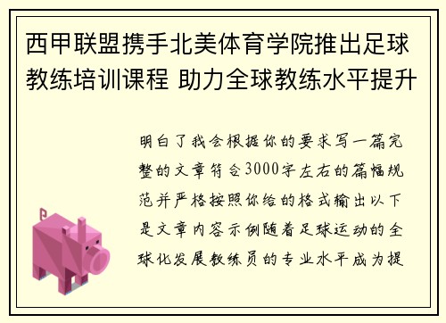 西甲联盟携手北美体育学院推出足球教练培训课程 助力全球教练水平提升