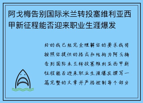 阿戈梅告别国际米兰转投塞维利亚西甲新征程能否迎来职业生涯爆发