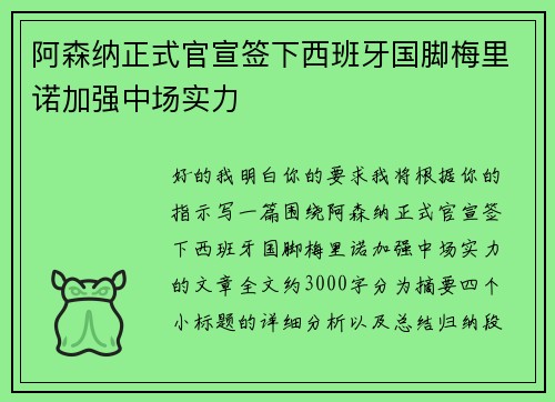 阿森纳正式官宣签下西班牙国脚梅里诺加强中场实力