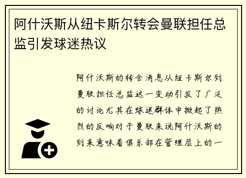 阿什沃斯从纽卡斯尔转会曼联担任总监引发球迷热议