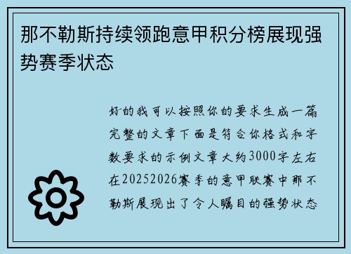 那不勒斯持续领跑意甲积分榜展现强势赛季状态