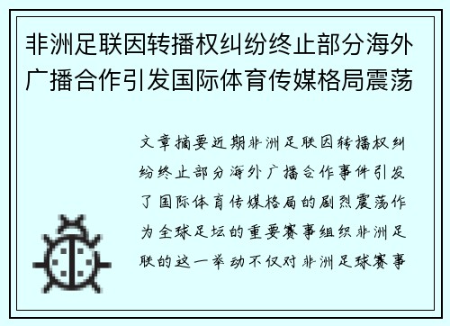 非洲足联因转播权纠纷终止部分海外广播合作引发国际体育传媒格局震荡