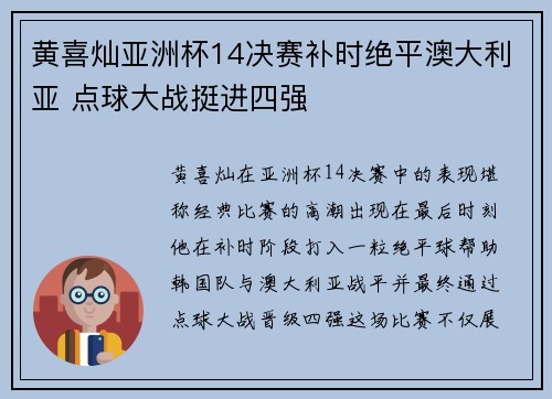 黄喜灿亚洲杯14决赛补时绝平澳大利亚 点球大战挺进四强