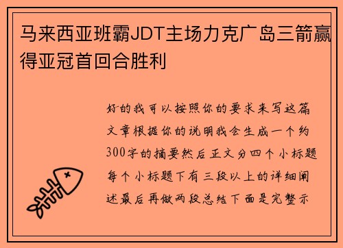 马来西亚班霸JDT主场力克广岛三箭赢得亚冠首回合胜利