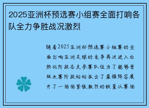 2025亚洲杯预选赛小组赛全面打响各队全力争胜战况激烈