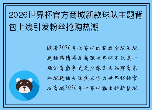 2026世界杯官方商城新款球队主题背包上线引发粉丝抢购热潮