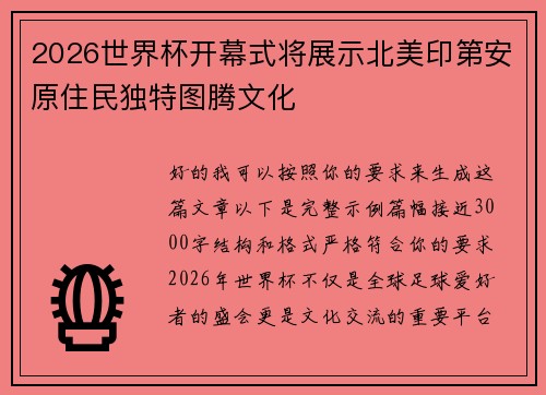 2026世界杯开幕式将展示北美印第安原住民独特图腾文化