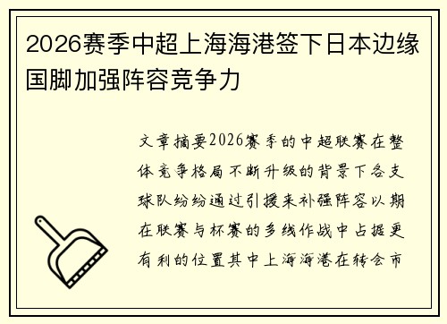 2026赛季中超上海海港签下日本边缘国脚加强阵容竞争力