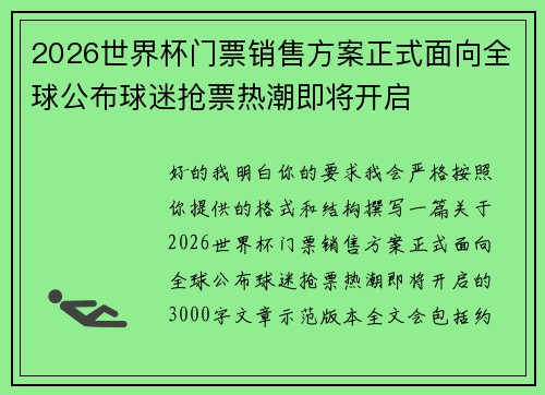 2026世界杯门票销售方案正式面向全球公布球迷抢票热潮即将开启