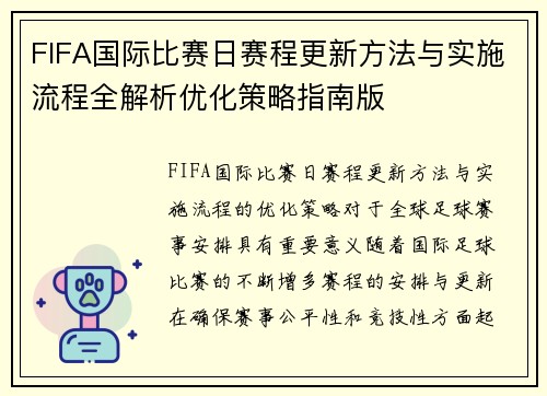 FIFA国际比赛日赛程更新方法与实施流程全解析优化策略指南版