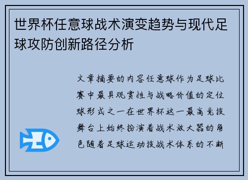 世界杯任意球战术演变趋势与现代足球攻防创新路径分析
