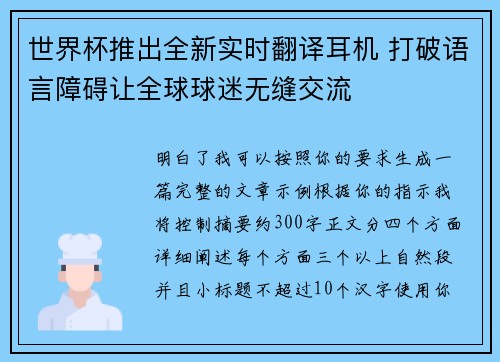 世界杯推出全新实时翻译耳机 打破语言障碍让全球球迷无缝交流