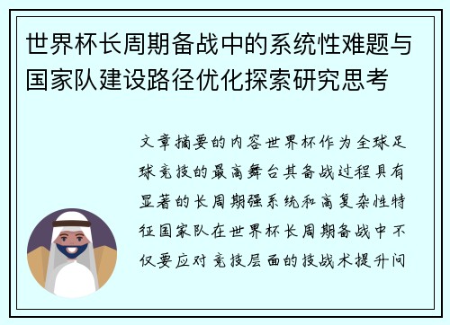 世界杯长周期备战中的系统性难题与国家队建设路径优化探索研究思考