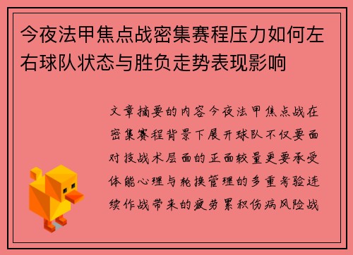 今夜法甲焦点战密集赛程压力如何左右球队状态与胜负走势表现影响