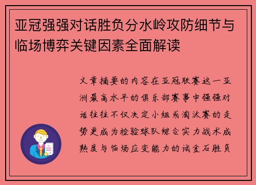 亚冠强强对话胜负分水岭攻防细节与临场博弈关键因素全面解读