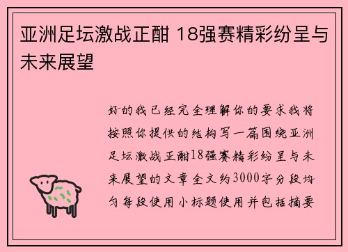 亚洲足坛激战正酣 18强赛精彩纷呈与未来展望