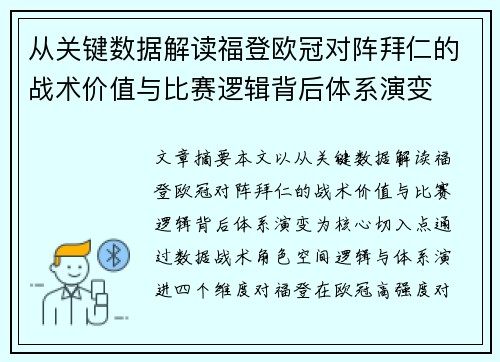 从关键数据解读福登欧冠对阵拜仁的战术价值与比赛逻辑背后体系演变