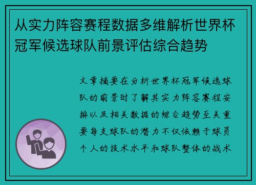 从实力阵容赛程数据多维解析世界杯冠军候选球队前景评估综合趋势