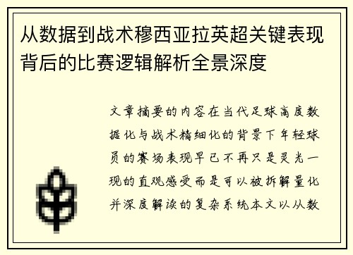 从数据到战术穆西亚拉英超关键表现背后的比赛逻辑解析全景深度