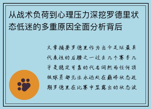 从战术负荷到心理压力深挖罗德里状态低迷的多重原因全面分析背后