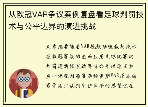 从欧冠VAR争议案例复盘看足球判罚技术与公平边界的演进挑战