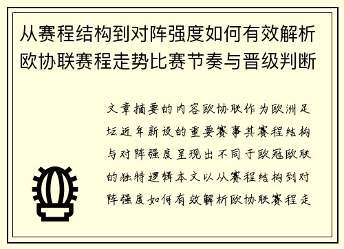 从赛程结构到对阵强度如何有效解析欧协联赛程走势比赛节奏与晋级判断