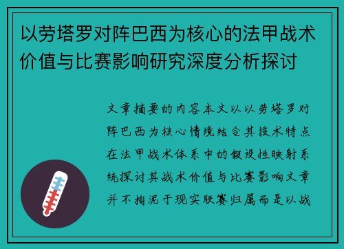 以劳塔罗对阵巴西为核心的法甲战术价值与比赛影响研究深度分析探讨