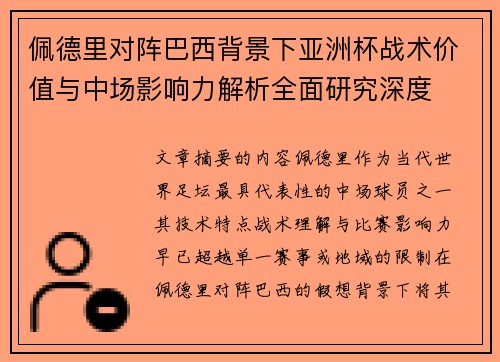 佩德里对阵巴西背景下亚洲杯战术价值与中场影响力解析全面研究深度
