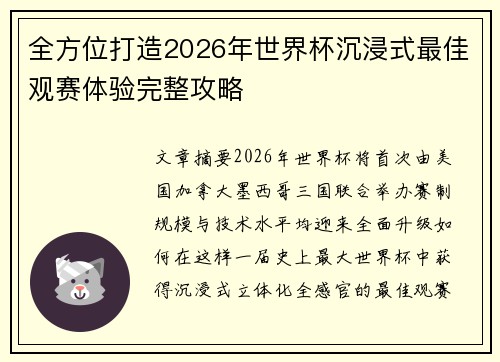 全方位打造2026年世界杯沉浸式最佳观赛体验完整攻略
