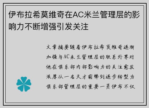 伊布拉希莫维奇在AC米兰管理层的影响力不断增强引发关注