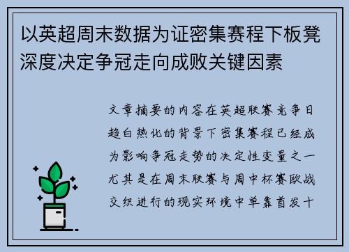 以英超周末数据为证密集赛程下板凳深度决定争冠走向成败关键因素