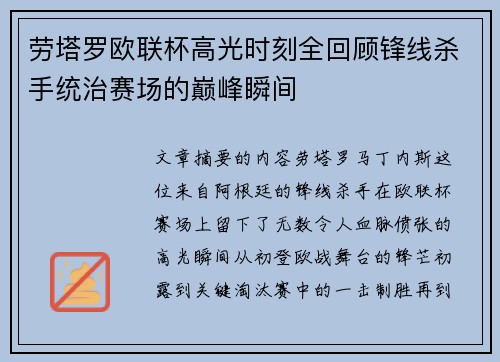 劳塔罗欧联杯高光时刻全回顾锋线杀手统治赛场的巅峰瞬间