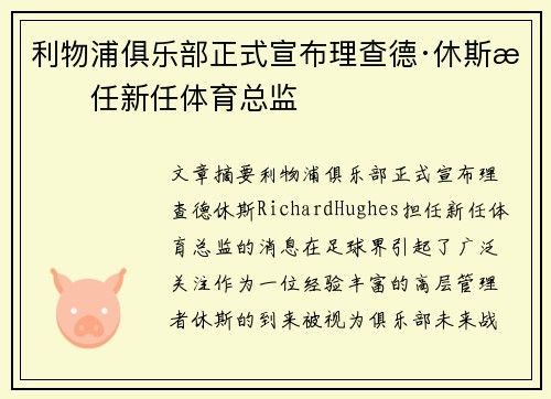 利物浦俱乐部正式宣布理查德·休斯担任新任体育总监