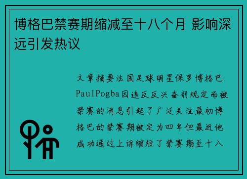博格巴禁赛期缩减至十八个月 影响深远引发热议