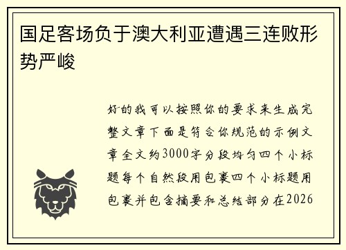 国足客场负于澳大利亚遭遇三连败形势严峻