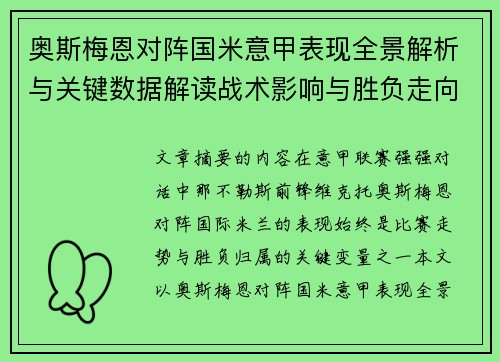 奥斯梅恩对阵国米意甲表现全景解析与关键数据解读战术影响与胜负走向评估