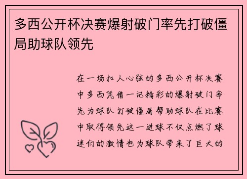 多西公开杯决赛爆射破门率先打破僵局助球队领先