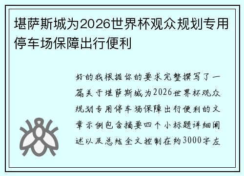 堪萨斯城为2026世界杯观众规划专用停车场保障出行便利