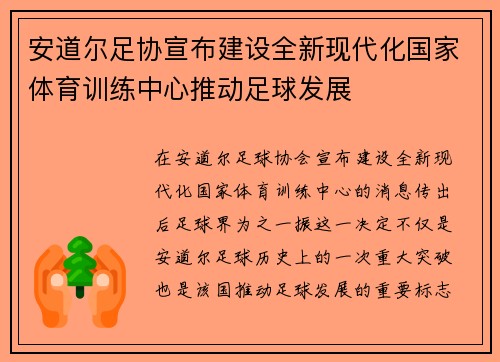 安道尔足协宣布建设全新现代化国家体育训练中心推动足球发展
