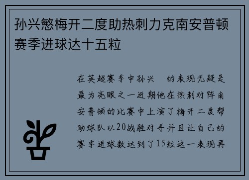 孙兴慜梅开二度助热刺力克南安普顿赛季进球达十五粒