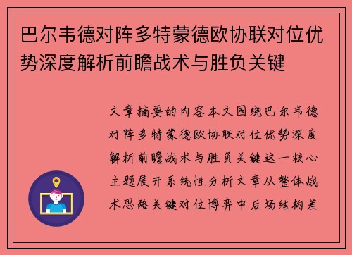 巴尔韦德对阵多特蒙德欧协联对位优势深度解析前瞻战术与胜负关键