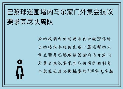 巴黎球迷围堵内马尔家门外集会抗议要求其尽快离队
