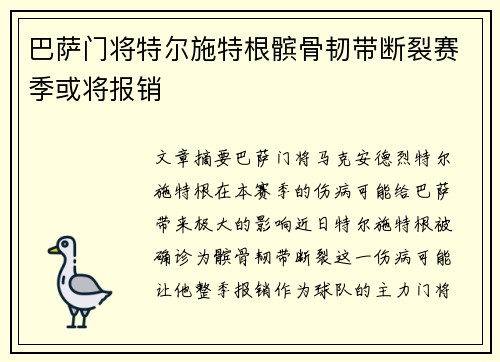 巴萨门将特尔施特根髌骨韧带断裂赛季或将报销