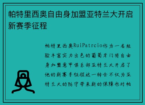 帕特里西奥自由身加盟亚特兰大开启新赛季征程
